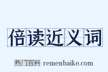 倍读近义词是什么意思的图片